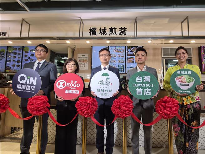 扬秦国际企业代理的马来西亚知名餐饮品牌「槟城煎蕊」首店进驻SOGO台北忠孝馆美食街。中华民国对外贸易发展协会黄志芳董事长（中）、马来西亚友谊及贸易中心首席代表艾思妮花（右一）、远东 SOGO百货公司总经理吴素吟（左一）、马来西亚槟城煎蕊总部执行长张文华（右二）及扬秦国际企业董事长卓靖伦（左二）共同出席开幕剪彩活动。（黄琮渊摄）