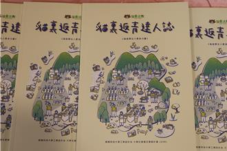 苗縣府聯手朝陽科大 《貓裏返青達人誌》9／2新書發表