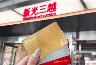 新光三越推全新會員制 年消費60萬升「金卡會員」6大禮遇曝光