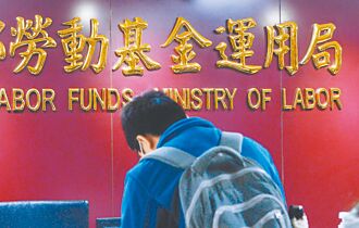 勞動基金：台股長線向上看