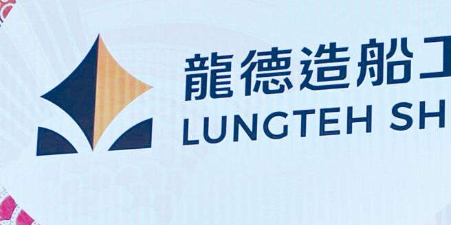 龙德造船（6753）遭列注意股，1日公告自结7月税后纯益0.27亿元、年减29.13％，EPS为0.24元。图／本报资料照片