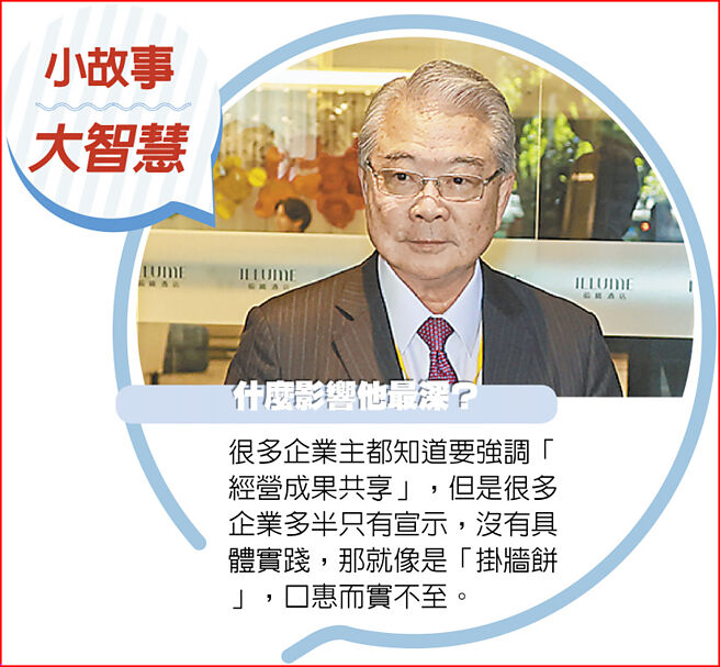 什么影响他最深？很多企业主都知道要强调「经营成果共享」，但是很多企业多半只有宣示，没有具体实践，那就像是「挂墙饼」，口惠而实不至。图／本报资料照片