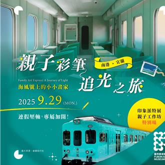 全台唯一！富邦美术馆打造亲子「艺术列车」 限量启程