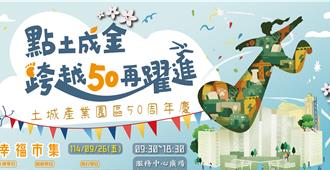 年產值達上千億 新北土城產業園區歡慶50周年
