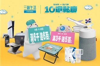 三創10周年 滿額送抵用券抽PS5 Pro