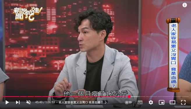 媒体人狄志为表示，岳父出现没胃口、没有精神、暴瘦12公斤等病况，让他怀疑罹癌。（图／YouTube@新闻挖挖哇）