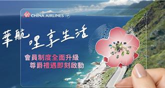 國籍航空首家 華航全新「會籍積分」制度將上線