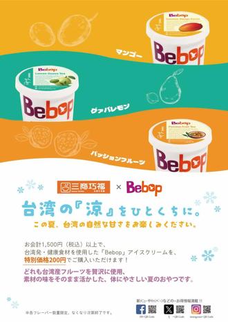 三商餐饮携手Bebop台湾雪酪 登陆日本三商巧福