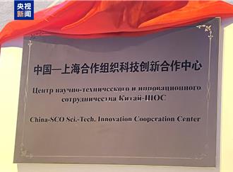 上合組織科技創新合作中心落戶青島 啟動多領域國際合作