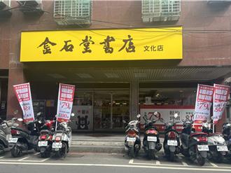 金石堂板橋文化店不續租  27年老店將熄燈 網友嘆不捨