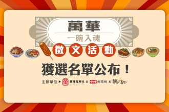 「万华一碗入魂」徵文活动获选名单公布 快来看自己可否免费品嚐万味宴！