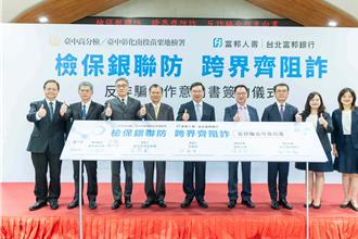 富邦金控攜手台中市府、高分檢反詐 簽署MOU