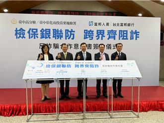 富邦人寿、北富银与臺中高分检、臺中市政府签署反诈骗MOU