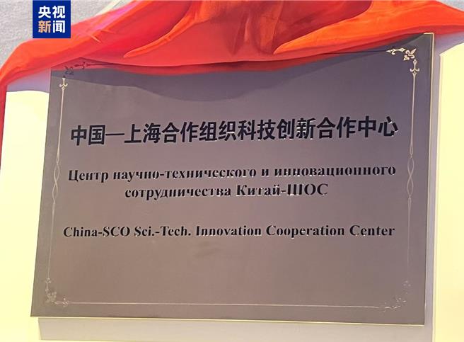 中国—上合组织科技创新合作中心青岛成立10项国际合作同步启动。（大陆央视）