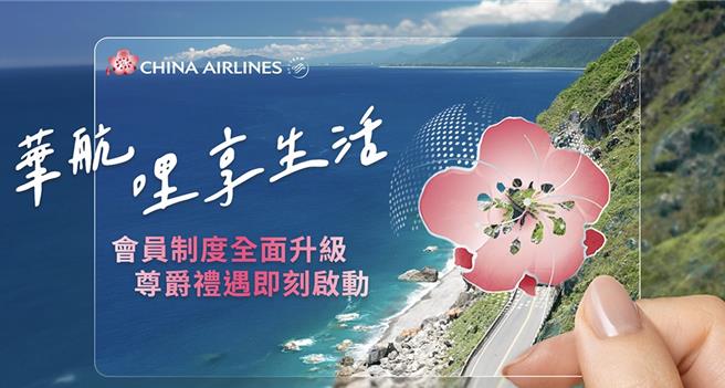 中华航空开启会员制度新纪元，2025年底全新「会籍积分制度」即将登场，为台湾首家採用会籍积分制度的航空公司。（华航提供／陈佑诚台北传真）