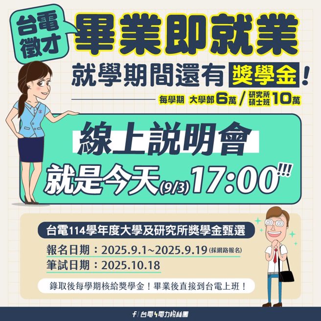 台电发奖学金徵才，提前对大三生招手。（图／翻摄自「台电电力粉丝团」脸书）
