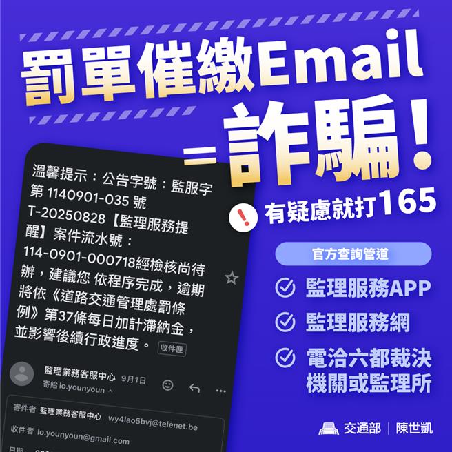 監理機關已全面停止以電子郵件通知交通違規未繳罰鍰。（交通部提供／蔡明亘台北傳真）