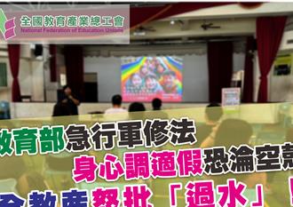 教師身心調適假被壓縮入舊假別 全教產批教育部草率應付