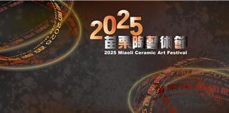 苗栗國際陶瓷競賽延長徵件至9／8 邀藝術家角逐百萬獎金