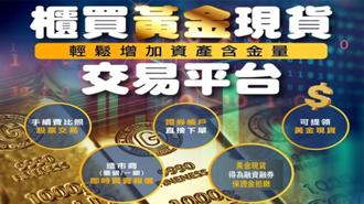 櫃買黃金現貨交易熱！10月小資族福音新制上路