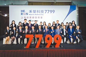 富邦證券輔導禾榮科完成競拍