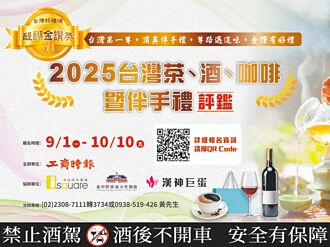2025茶酒咖啡暨伴手禮評鑑 開跑