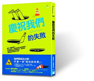 慶祝我們的失敗