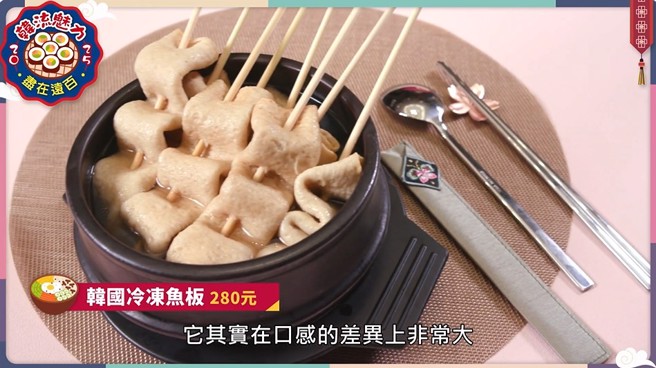 韩剧经常出现的《韩国冷冻鱼板》，鱼浆比例较台湾甜不辣来得高，口感更弹韧有嚼劲。(中时新闻网摄)