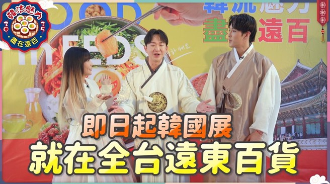 即日起韩国展就在全台远东百货，活动日期详见内文。(中时新闻网摄)