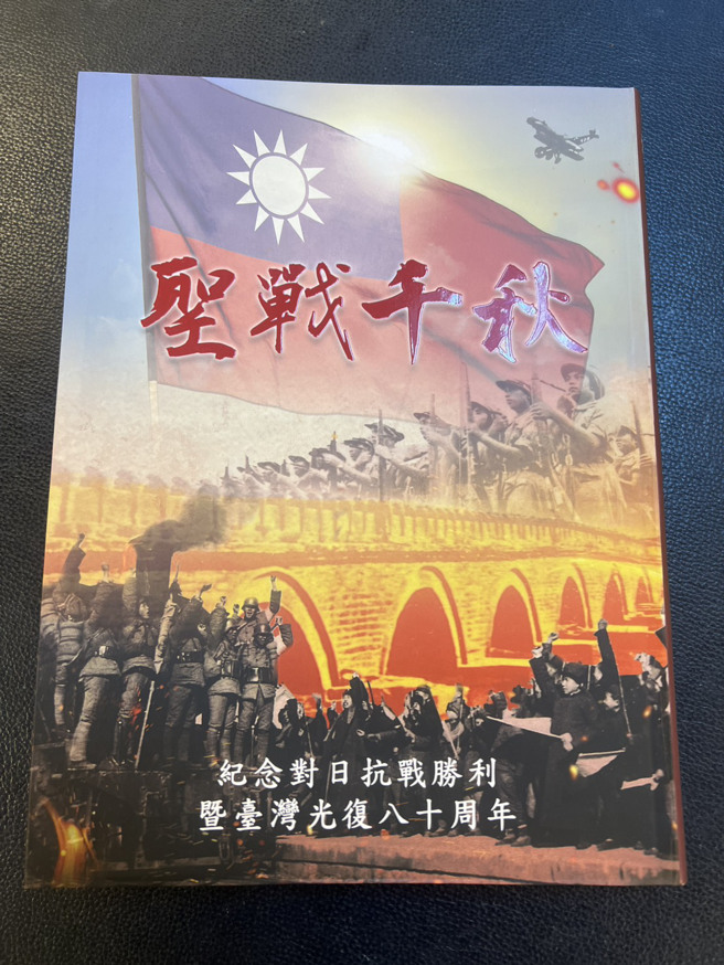 日抗戰勝利暨臺灣光復八十周年之際，退輔會出版專書紀念。（圖文／莊秉漢提供）