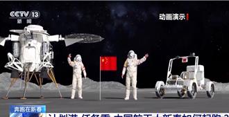 自2020年以來突破多項關鍵技術   陸登月服研製進展順利