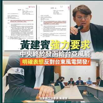 台東反風電有回應了  藍委曝中央發函業者「與地方溝通」