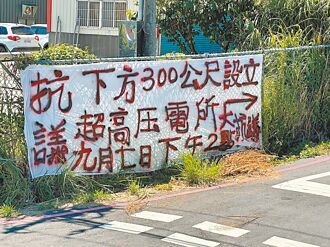 台電設觀園變電所 里民明抗爭