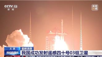 電磁環境探測利器！陸遙感四十號03組衛星成功發射