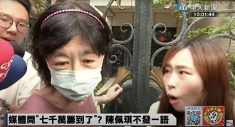 影》被問柯文哲「7千萬保金籌到了？」 陳佩琪反應曝光