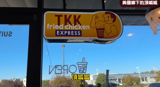 台灣老牌炸雞在美國鄉下爆紅 網紅開箱愣住：不見1經典品項