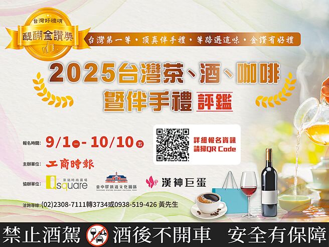 2025台湾茶、酒、咖啡、伴手礼评鑑活动即日起至10月10日开放报名，欢迎业界报名参选。图／黄志方