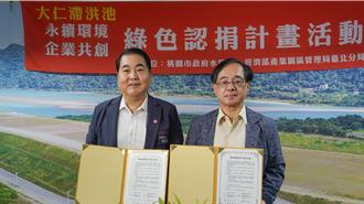 斥資7.85億大仁滯洪池將完工 桃11企業共推永續環境