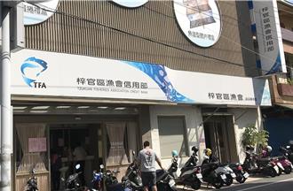 梓官漁會內部漏洞！女出納作假帳得手千萬 遭判賠840萬元