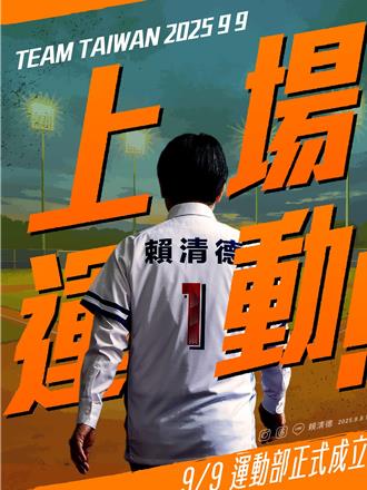 運動部明掛牌成立   賴清德提五方向：用運動壯大台灣