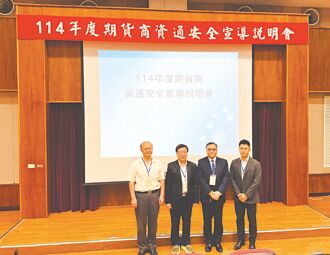 期交所辦資安說明會