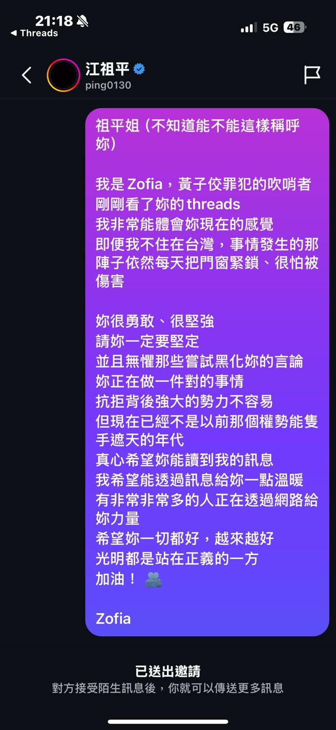 Zofia私讯力挺江祖平。（图／Threads）
