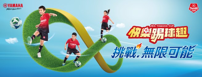YAMAHA CUP报名启动，快乐踢球趣挑战无限可能。(YAMAHA CUP 提供)