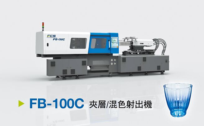 FB-C系列（FB-100C）混色夹层射出机。图／富强鑫提供