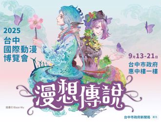 動漫盛典！「2025台中國際動漫博覽會」9／13-9／21浪漫登場