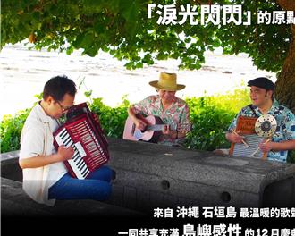 〈泪光闪闪〉原唱BEGIN熬过疫情　出道35周年首度登台开唱