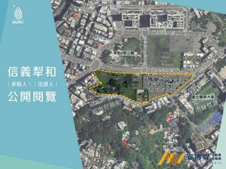  台北市「信義犁和公辦都更案」公開閱覽