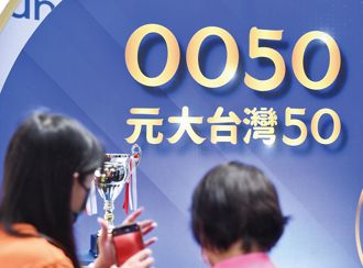 0050分割股价变亲民！两个月交易户数大增16.5万户