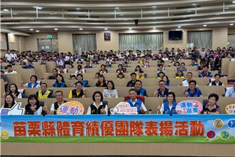 苗縣表揚全國賽201績優選手 獎金破紀錄逾125萬