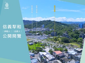 北市「信義犁和公辦都更案」公開閱覽 擘劃就業與居住共融新風貌